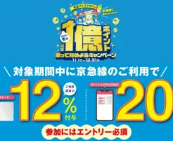 京急線にPASMOで乗車すると最大20%還元。新規登録者は＋300ポイント。総額1億ポイントキャンペーン（12/31まで）