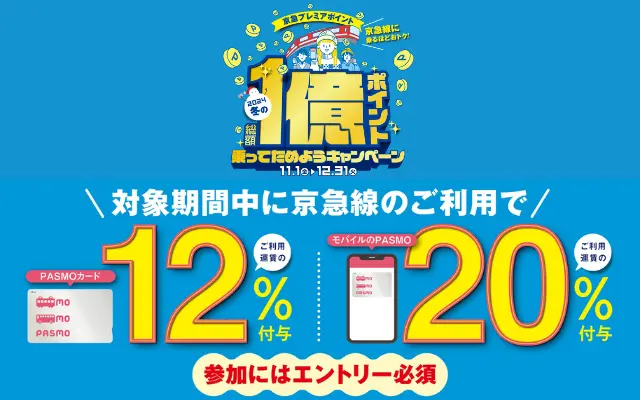 京急線にPASMOで乗車すると最大20%還元。新規登録者は＋300ポイント。総額1億ポイントキャンペーン（12/31まで）