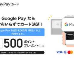 PayPayカードでGoogle Pay決済で500PayPayポイントもらえる（12/16まで）※国際ブランドに注意