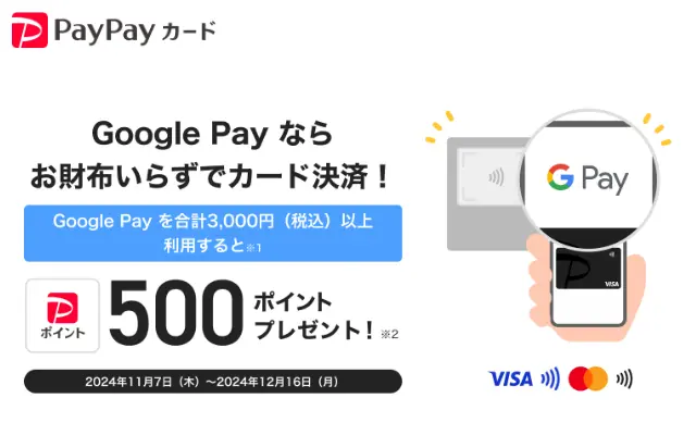 PayPayカードでGoogle Pay決済で500PayPayポイントもらえる（12/16まで）※国際ブランドに注意