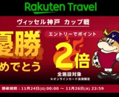 【11/26まで】楽天トラベル、ヴィッセル神戸カップ戦優勝キャンペーンでポイント還元率UP