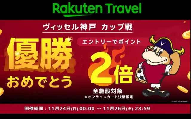 【11/26まで】楽天トラベル、ヴィッセル神戸カップ戦優勝キャンペーンでポイント還元率UP