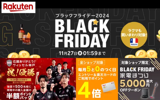 【11/25限定で還元率UP 】楽天ブラッフライデー×5のつく日×ヴィッセル神戸 祝！優勝 半額ポイントバック。ふるさと納税も対象