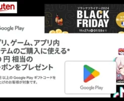 楽天で、Google Play ギフトコード 5,000円以上の購入・チャージでGoogle Playで使える500円クーポンもらえる（12/3まで）