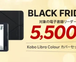 【11/27 1:59まで】楽天Kobo端末 ブラックフライデーで5,500円オフ！どのモデルがおすすめ？全機種比較・特徴・注意点