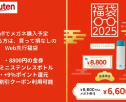 【11/11まで】楽天でZoff福袋2025、6600円で8800円分の金券が購入可！さらに＋9倍ポイント還元＆ミニボトル付き（売り切れ注意）