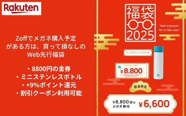 【11/11まで】楽天でZoff福袋2025、6600円で8800円分の金券が購入可！さらに＋9倍ポイント還元＆ミニボトル付き（売り切れ注意）