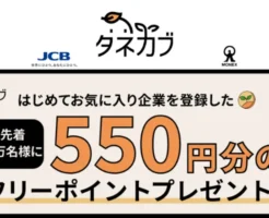 JCBカード、株アプリ「タネカブ」アプリ登録で550円還元、先着1万人限定で（1/31まで）※株式投資に使えるポイントもらえる