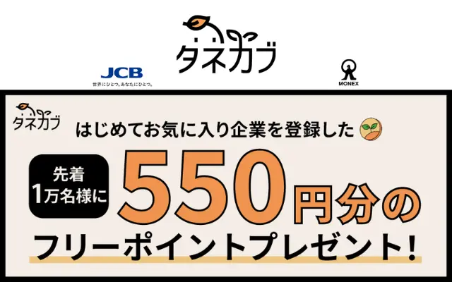 JCBカード、株アプリ「タネカブ」アプリ登録で550円還元、先着1万人限定で（1/31まで）※株式投資に使えるポイントもらえる