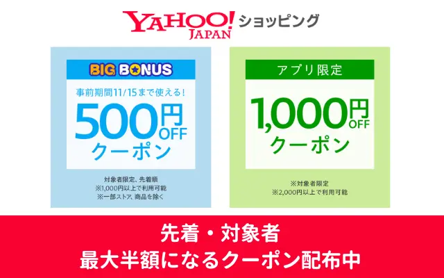 【11/15まで】Yahoo!ショッピングで最大半額になる500円オフ・1000円オフクーポンが配布中（デジタルギフトも利用可）