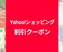 【11/20まで】Yahoo!ショッピングで食品最大半額500円クーポン配布中