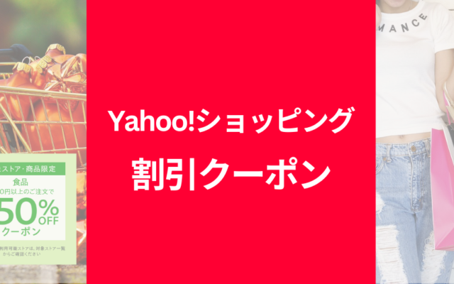 【11/20まで】Yahoo!ショッピングで食品最大半額500円クーポン配布中