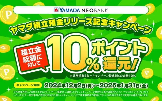 ヤマダ積立預金リリース記念キャンペーンで10%ポイント還元キャンペーン。実質年利18%以上！落とし穴はある？（12/2～）