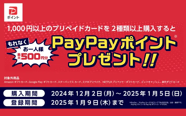 セブンイレブンでプリペイドカード2種類以上購入で、最大500円分のPayPayポイントプレゼントキャンペーン（1/5まで）