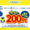 セブンイレブンアプリとVポイントの利用設定＆Vpass連携で200ポイントもらえるキャンペーン（12/31まで）