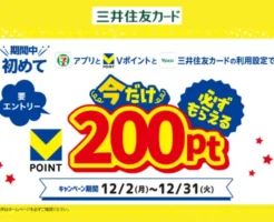 セブンイレブンアプリとVポイントの利用設定＆Vpass連携で200ポイントもらえるキャンペーン（12/31まで）