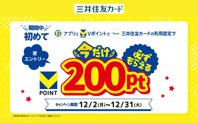 セブンイレブンアプリとVポイントの利用設定＆Vpass連携で200ポイントもらえるキャンペーン（12/31まで）