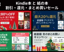 AmazonでKindle本・紙の本のクリスマスセール 割引 / ポイント還元 / まとめ買い（12/26まで、1/16まで）