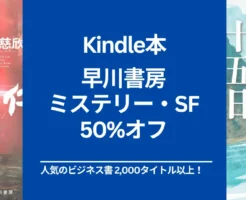 【12/26まで：Kindle本セール】早川書房 最大50％オフ。三体 / 1984年 / 華氏451度 など、SF・ミステリーなど1700冊以上。このミス2025 1位作品も対象