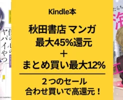 【Kindle本セール】秋田書店 マンガ最大45%還元＋まとめ買いでさらに12%還元。 僕の心のヤバイやつ / 海が走るエンドロール / 魔入りました!入間くん 他