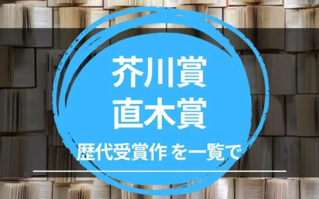芥川賞・直木賞 弟172回候補作品発表！ 歴代受賞作品 一覧＆おすすめ選書 | Audible聴き放題多数・Kinlde Unlimited対象作も