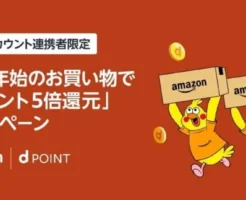 Amazonで5000円以上d払いで、5%のdポイント還元。新規アカウント連携者限定で（1/7まで）