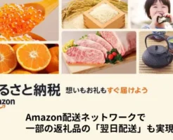 ｢Amazon ふるさと納税｣がサービス開始。Amazon限定の返礼品や返礼品の最短翌日配送も！