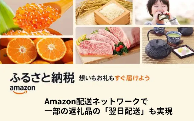 ｢Amazon ふるさと納税｣がサービス開始。Amazon限定の返礼品や返礼品の最短翌日配送も！