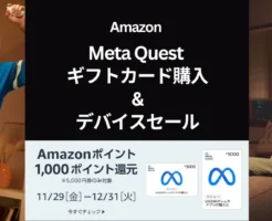 AmazonでMeta Questギフトカード購入で1000Amazonポイントを還元。還元率は20%！Meta Quest 3Sもセール（12/31まで）