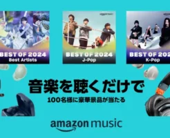 音楽を聴くだけでイヤホン・ヘッドホン100名様に当たる。BEST OF 2024 を聴くだけでエントリー完了（12/31まで）