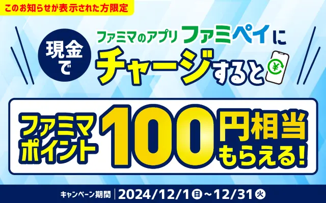 ファミペイで現金チャージで100ポイントもらえる、対象者限定で（12/31まで）