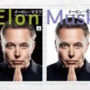 テクノロジーだけでなくトランプ次期政権下でも影響力大きく。世界を変えるリスクジャンキーの”行動原理”がよくわかる本「イーロン・マスク」（書評）