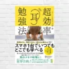 スマホ1台でどこでも読書。脳科学的に記憶力がアップすることが証明された耳読勉強法。集中力＆記憶力・聴く力もアップする「超効率耳勉強法」(書評)