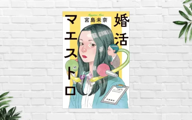 スペック・値踏み・打算に明け暮れる"婚活"をしている方に、「成瀬は天下を取りに行く」の著者が描く、爽やかで温かな婚活小説「婚活マエストロ」(書評)