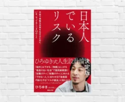 政治・経済・ビジネス・教育など、改めて実感する「日本で生きるリスク」の多さ。日本を脱出できない人に贈る、ひろゆき流 人生設計論「日本人でいるリスク」（書評）