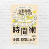 時間管理下手は成功しない。徹底的に「時間のムダ」を排除して仕事＆勉強で成果を手にする、頭のいい人の時間術「仕事と勉強を両立させる時間術」（書評）
