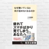 《48%還元中》忙しさの原因は「時間不足」ではない― 働き方の変化と読書離れの盲点《新書大賞2025 大賞》『なぜ働いていると本が読めなくなるのか』（書評）