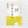 お金の使い方・考え方は人生を映す。執着は人を不幸に。欲に振り回されない行動・人生を正す教え 『禅、お金の作法』（書評）