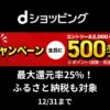 dショッピングで2000円以上購入で、dポイント500ポイントがもらえる（12/31まで） ※ふるさと納税も可能