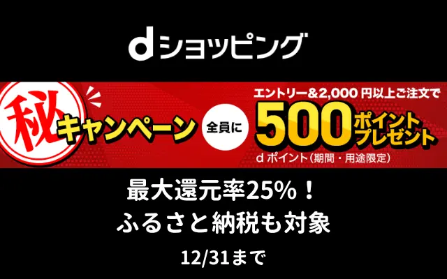 dショッピングで2000円以上購入で、dポイント500ポイントがもらえる（12/31まで） ※ふるさと納税も可能