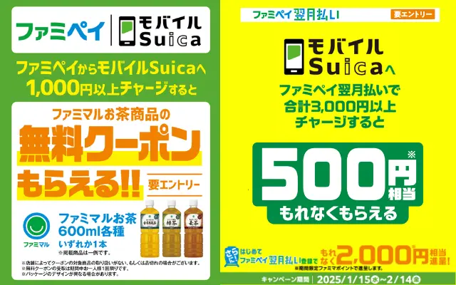 ファミペイからモバイルSuicaに1000円チャージでお茶1本、翌月払いからのチャージで500円相当もらえる（1/15～2/15まで）