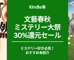 【12/25まで】文藝春秋ミステリー大祭2024 30%還元。このミステリーがすごい 2025 TOP10入り作品も対象。その他、過去このミス受賞作や私のおすすめも紹介