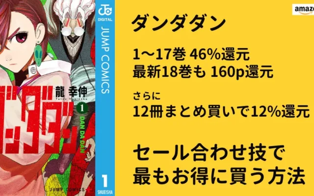 【Kindleマンガセール】「ダンダダン」 ❶最新刊を除き46%還元、❷12冊合わせ買いで12%還元。セール合わせ技で最もお得に買う方法で実質いくら？