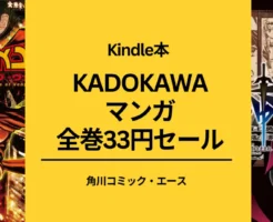 KADOKAWA Kindle マンガ全巻33円！「カドカワ祭 ニューイヤー2025」 ニンジャスレイヤー / まおゆう魔王勇者 / 強殖装甲ガイバー 他多数（1/9まで）