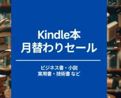 Kindle本 月替わりセール、12月は良書ビジネス書多し！イシューから始めよう/ 解像度を上げる 他（12/31まで）