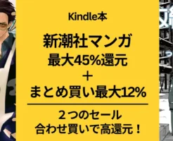 【Kindle本セール】新潮社 マンガ最大45%還元＋まとめ買いでさらに12%還元。おひとりさまホテル / 魔法医変態カルテ/ 極主夫道 / 少女終末旅行 など