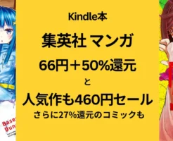 【Kindleセール】集英社 マンガ ❶全巻66円＆50%還元セール ❷人気作460円セール アオのハコ / ダンダダン / カグラバチ / BEACH / 呪術廻戦 他