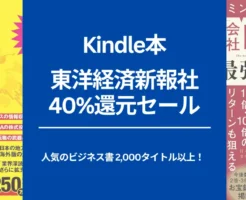 【12/19まで?：Kindle本セール】 東洋経済新報社セール：40%還元。キャンペーン併用でさらに高還元に（ビジネス・経済・投資・健康・メンタル 本など）