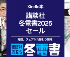 【Kindle本セール】最大50%オフ、「わが投資術」「地面師」「物価とは何か」 など話題沸騰のヒット作特集 他、追加フェア『講談社冬電書フェア2025』