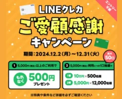 LINEクレカ、5000円利用でもれなく500円還元＝10%還元。抽選キャンペーンも（12/31まで）